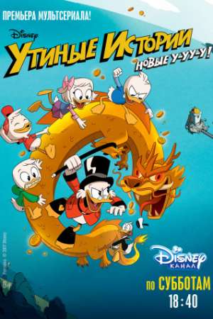Утиные истории онлайн