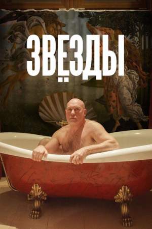 Звёзды онлайн