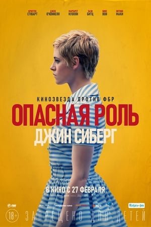 Опасная роль Джин Сиберг онлайн