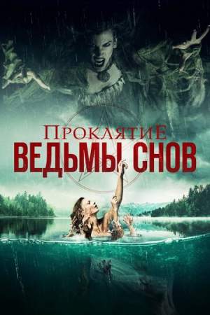 Проклятие ведьмы снов онлайн