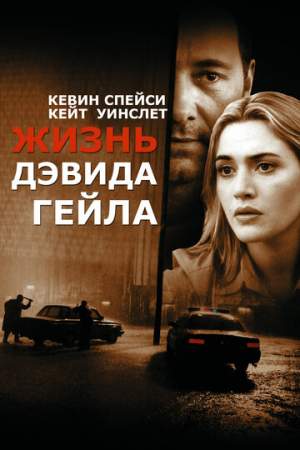 Жизнь Дэвида Гейла онлайн