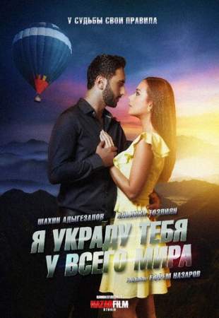 Я украду тебя у всего мира онлайн