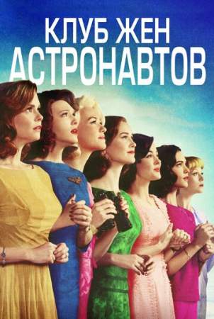 Клуб жён астронавтов онлайн