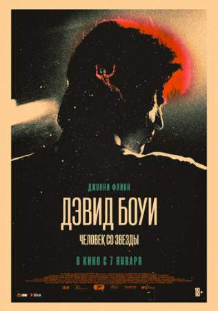 Дэвид Боуи. Человек со звезды онлайн