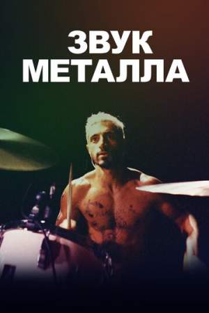 Звук металла онлайн