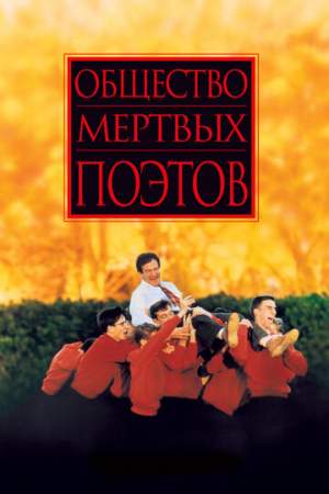 Общество мертвых поэтов онлайн