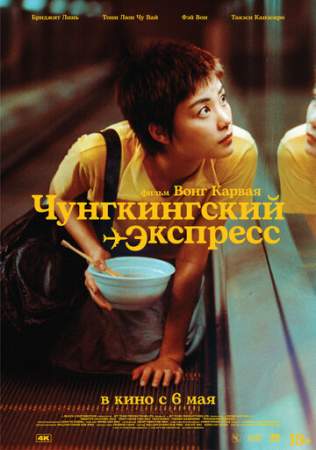 Чунгкингский экспресс онлайн