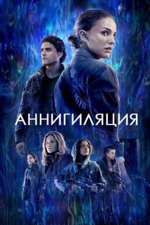 Аннигиляция онлайн