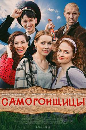 Самогонщицы онлайн