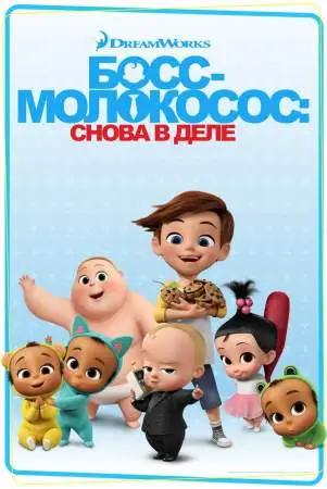 Босс-молокосос: Снова в деле онлайн