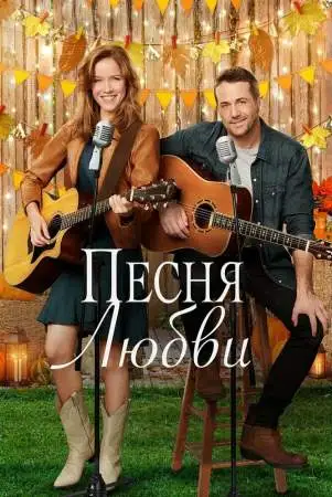 Песня любви онлайн