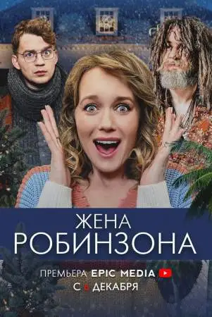 Жена Робинзона онлайн