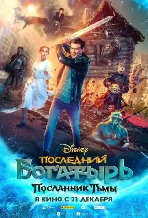 Последний богатырь: Посланник Тьмы онлайн