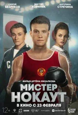 Мистер Нокаут онлайн