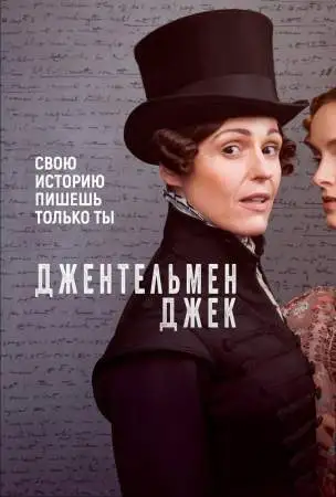 Джентльмен Джек онлайн