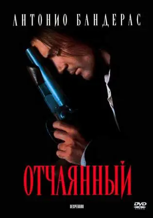 Отчаянный онлайн
