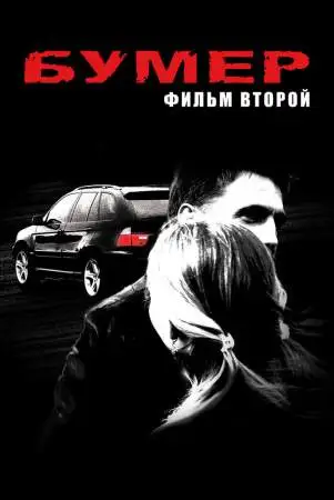 Бумер: Фильм второй онлайн