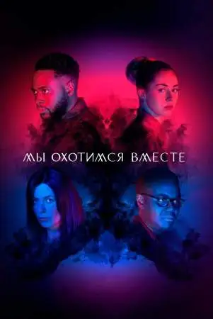 Мы охотимся вместе онлайн