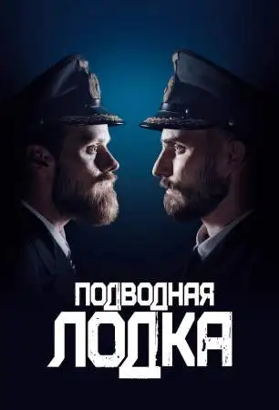 Подводная лодка онлайн