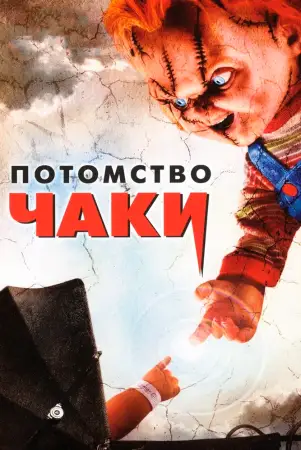 Потомство Чаки онлайн