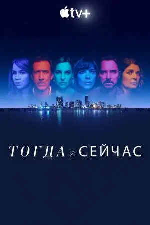 Тогда и сейчас онлайн