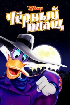 Черный Плащ онлайн