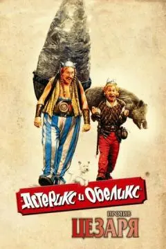 Астерикс и Обеликс против Цезаря онлайн