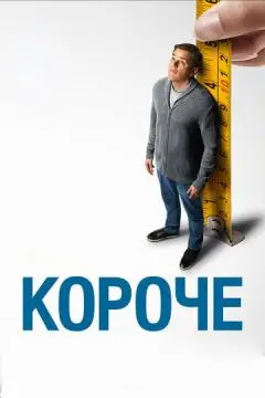 Короче онлайн