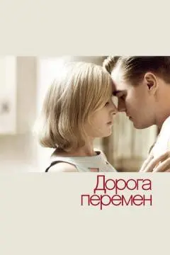 Дорога перемен онлайн