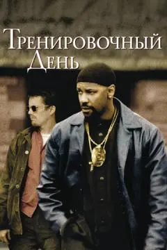 Тренировочный день онлайн