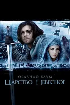 Царство небесное онлайн