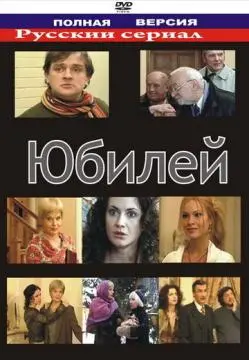 Юбилей онлайн