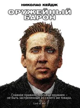 Оружейный барон онлайн