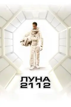 Луна 2112 онлайн