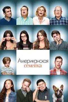 Американская семейка онлайн