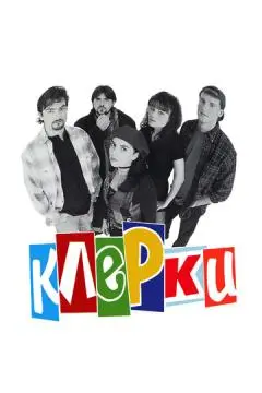 Клерки онлайн