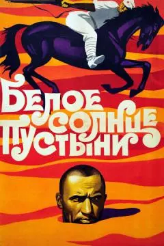Белое солнце пустыни онлайн