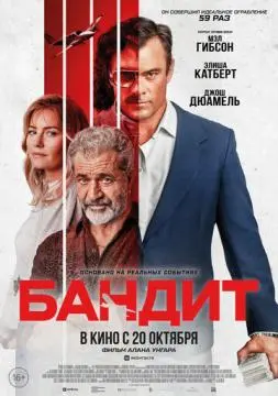 Бандит онлайн