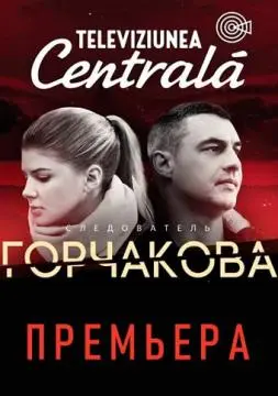 Следователь Горчакова онлайн