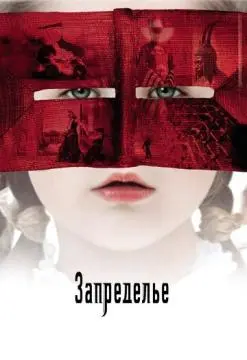 Запределье онлайн