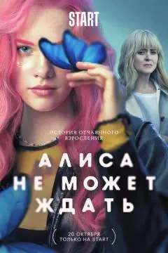 Алиса не может ждать онлайн