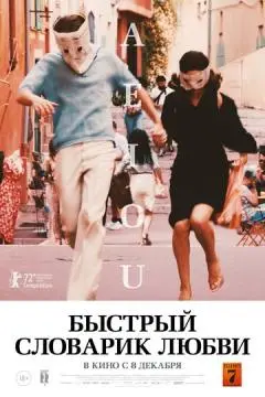 Быстрый словарик любви онлайн