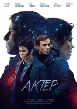 Актёр онлайн