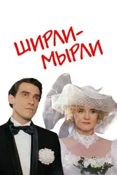 Ширли-мырли онлайн