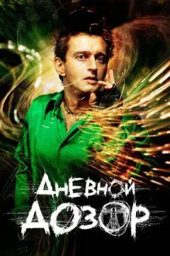 Дневной дозор онлайн