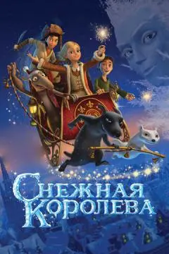 Снежная королева онлайн