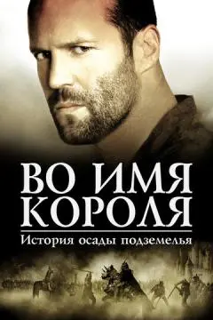 Во имя короля: История осады подземелья онлайн