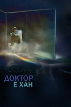 Доктор Ё-хан онлайн