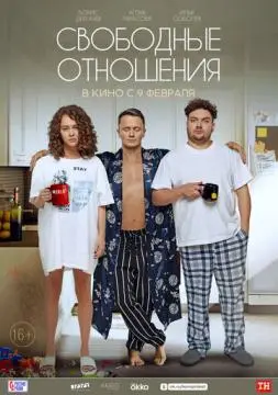 Свободные отношения онлайн