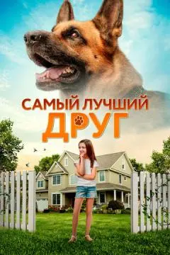 Самый лучший друг онлайн